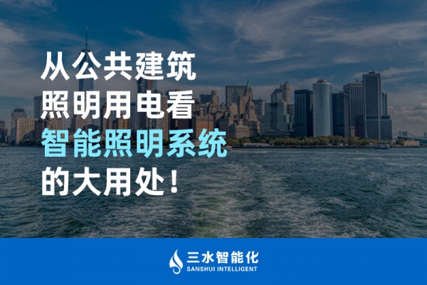 從公共建筑照明用電看智能照明系統(tǒng)的大用處！
