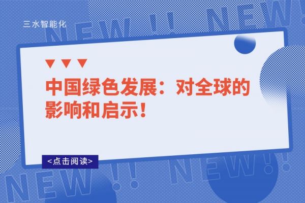 中國綠色發(fā)展：對全球的影響和啟示！