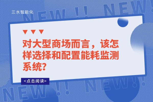 對大型商場而言，該怎樣選擇和配置能耗監(jiān)測系統(tǒng)？