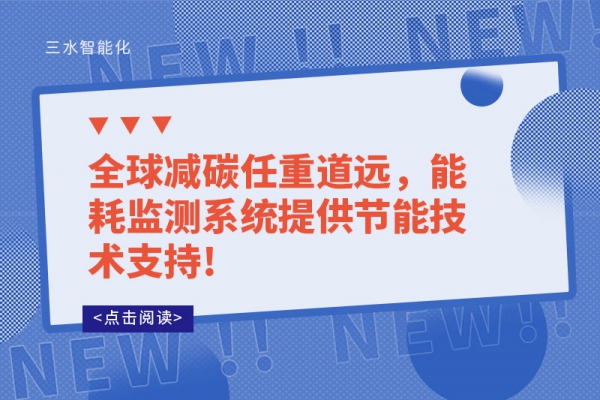 全球減碳任重道遠(yuǎn)，能耗監(jiān)測(cè)系統(tǒng)提供節(jié)能技術(shù)支持!