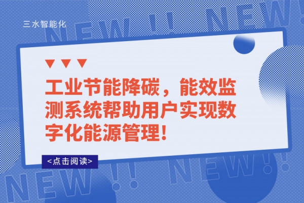 工業(yè)節(jié)能降碳，能效監(jiān)測系統(tǒng)幫助用戶實(shí)現(xiàn)數(shù)字化能源管理!