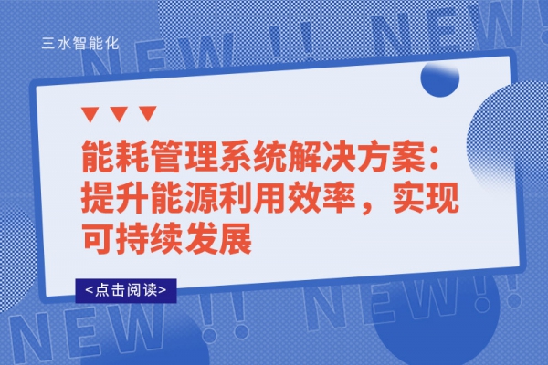 能耗管理系統(tǒng)解決方案：提升能源利用效率，實現(xiàn)可持續(xù)發(fā)展